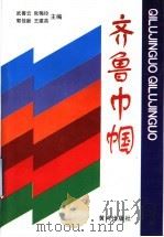 齐鲁巾帼 1998 PDF电子版封面 7801520459 武善云,张梅玲,郭佳新,王建英主编