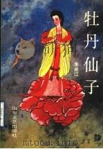 牡丹仙子 1993 PDF电子版封面 7532908372 朱希江编著