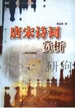 唐宋诗词赏析 1985 PDF电子版封面 7218025161 郑孟彤著