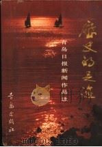 历史的足迹 青岛日报新闻作品选 1990 PDF电子版封面 7543604485 杨兆振主编
