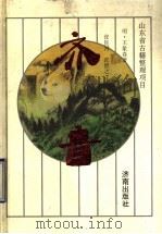 齐音 1993 PDF电子版封面 7805728119 (明)王象春著;张昆河,张健之注