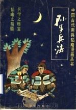 孙子兵法  漫画（1991 PDF版）