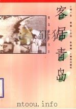 客居青岛 1999 PDF电子版封面 7543618451 闻一多等著;公曰,张蓉编