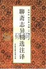 聊斋志异精选注译 下 1991 PDF电子版封面 7505914480 吴坤定,闻性真主编