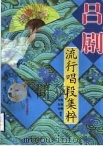 吕剧流行唱段集粹 1999 PDF电子版封面 7532916677 蔡宛柳,刘起钊编选