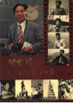 时盘棋新闻摄影四十年   1990  PDF电子版封面  7209007105  时盘棋摄 
