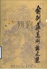 俞剑华美术论文选 1986 PDF电子版封面 8332.573 俞剑华著;周积寅编