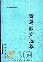 青岛散文选萃 1999 PDF电子版封面 7805951659 青岛散文学会编