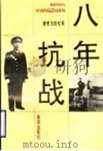八年抗战 1992 PDF电子版封面 7805583617 曾思玉著