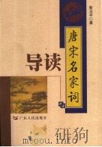 唐宋名家词导读（1999 PDF版）