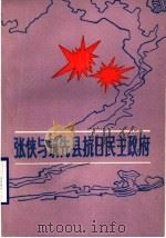 张侠与筑先县抗日民主政府 1992 PDF电子版封面 李笃才主编执笔