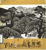 刘晓刚版画选集（1990 PDF版）