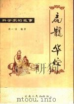 扁鹊华佗 1980 PDF电子版封面 11116·51 周一谋编著