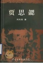 贾思勰 1998 PDF电子版封面 7505931117 刘天剑著