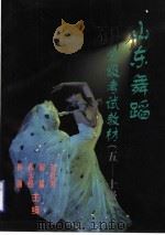 山东舞蹈分级考试教材 五-十级 1999 PDF电子版封面 7532929673 刘桂芳,解晶,孙玉照,孙丽主编
