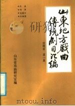 山东地方戏曲传统剧目汇编  四根弦  第1集（ PDF版）