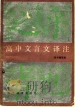 高中文言文译注 1987 PDF电子版封面 7509·174 马连堂等编写