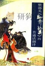 整部头《聊斋志异》的普通话翻译 上 1991 PDF电子版封面 7532906663 蒲松龄著;于在春译
