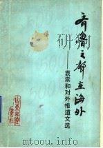 齐鲁之声在海外：袁崇和对外报道文选（1989 PDF版）
