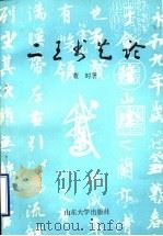 二王书艺论 1993 PDF电子版封面 7560710573 董时著