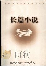 济南市五十年文学作品选 长篇小说 1999 PDF电子版封面 7806292667 济南市文学艺术界联合会,济南市作家协会编