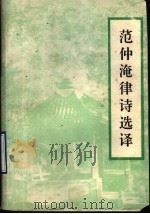 范仲淹律诗选译 1991 PDF电子版封面 7532912183 (北宋)范仲淹著;巨淀,庆宝译注