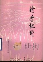 济宁纪行   1978  PDF电子版封面  3099·668  《济宁纪行》写作组编写 