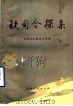 铁司令探亲 山东革命烈士故事集 1983 PDF电子版封面 7099·1080 济南市出版办公室编