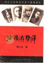 蛟潜大野泽 1996 PDF电子版封面 7204031881 陈占玉著