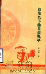 乾隆九下曲阜祭孔子（ PDF版）