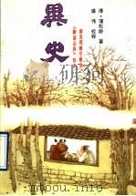 异史 上 1993 PDF电子版封面 7539607599 (清)蒲松龄著