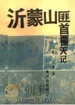 沂蒙山匪首覆灭记 1991 PDF电子版封面 7805582971 王涌,王成著