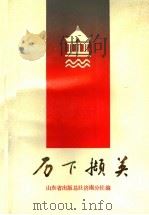 历下撷英 1988 PDF电子版封面 7805510865 山东省出版总社济南分社编