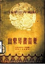山东琴书音乐 1956 PDF电子版封面 8099·127 山东省音乐工作组编