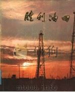 胜利油田 1977 PDF电子版封面 山东新闻图片社编辑