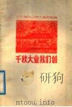 千秋大业我们创 山东省农业学大寨民歌集 1977 PDF电子版封面 10099·224 山东省革委文化局创作办公室编