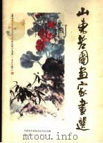 山东老国画家画选   1983  PDF电子版封面  8099·2668  中国美术家协会山东分会编 