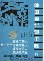 外国当代剧作选 6 1992 PDF电子版封面 7104001948 (澳)路易·埃森等著;杨知,邢历译