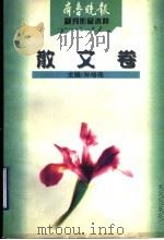 齐鲁晚报副刊作品选粹 散文卷 1996 PDF电子版封面 7805586535 孙培尧主编