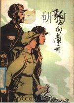 队伍向南开 儿童短篇小说集 1980 PDF电子版封面 R10099·1374 山东文艺社编