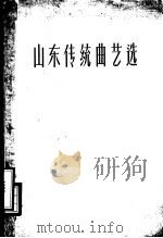 山东传统曲艺选 1959 PDF电子版封面 T10099·780 山东省戏曲研究室编