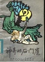 神奇的石门崖   1984  PDF电子版封面  R10333·43  青岛市文学艺术界联合会编 