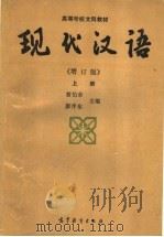 现代汉语 上 增订版 1990 PDF电子版封面 7040031485 黄伯荣,廖序东主编