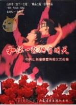 和你一起拥有明天 1998 PDF电子版封面 7533011813 中共山东省委宣传部文艺处编