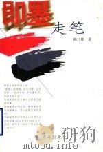 即墨走笔   1994  PDF电子版封面  7543611570  韩乃桂著 