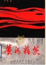 黄河精英（1989 PDF版）