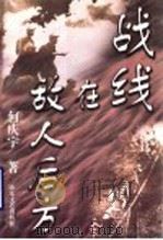战线在敌人后方 1998 PDF电子版封面 7532916669 何庆宇著