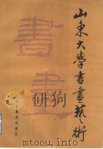 山东大学书画艺术（1990 PDF版）