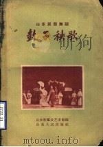 鼓子秧歌 山东民间舞蹈 1958 PDF电子版封面 T8099·130 山东省群众艺术馆编