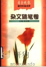 齐鲁晚报副刊作品选粹  杂文随笔卷（1996 PDF版）